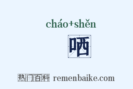 謿哂是什么意思的图片
